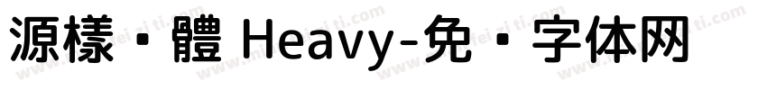 源樣黑體 Heavy字体转换